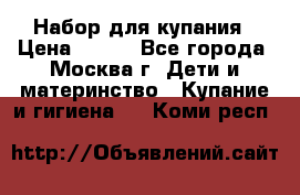 Набор для купания › Цена ­ 600 - Все города, Москва г. Дети и материнство » Купание и гигиена   . Коми респ.